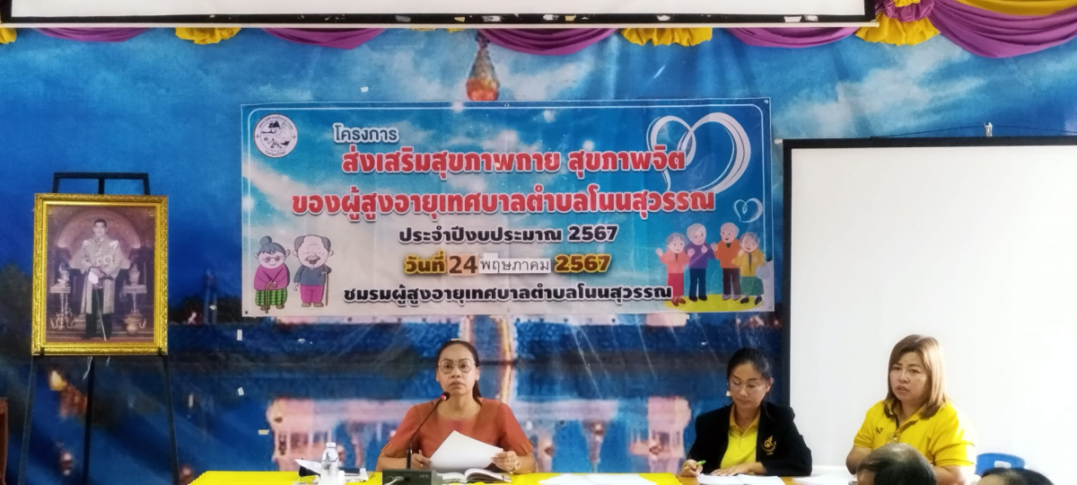 ประชุมโครงการจัดงานหมากไม้รสหวาน สืบสานประเพณี นวัตวิถีโนนสุวรรณ ประจำปี 2567