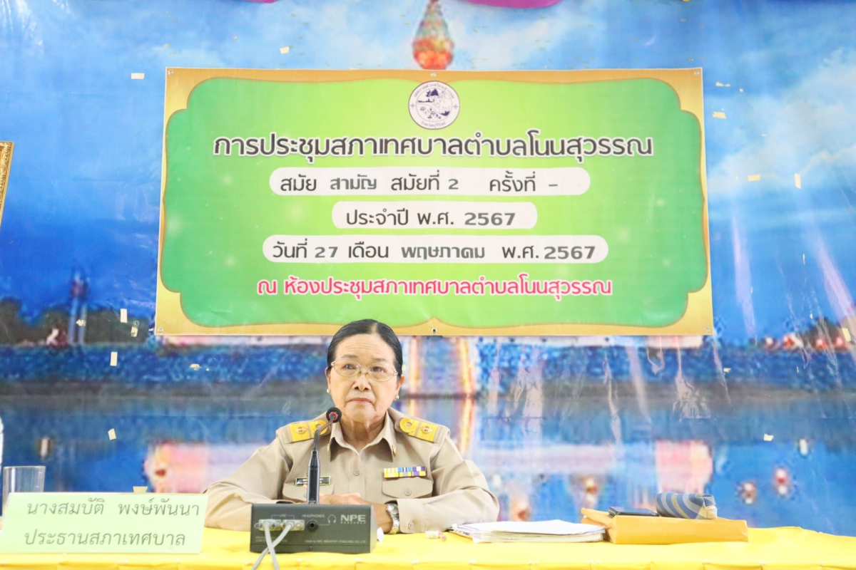 ประชุมสภาเทศบาลตำบลโนนสุวรรณ สมัยสามัญ สมัยที่ 2 ประจำปี พ.ศ 2567