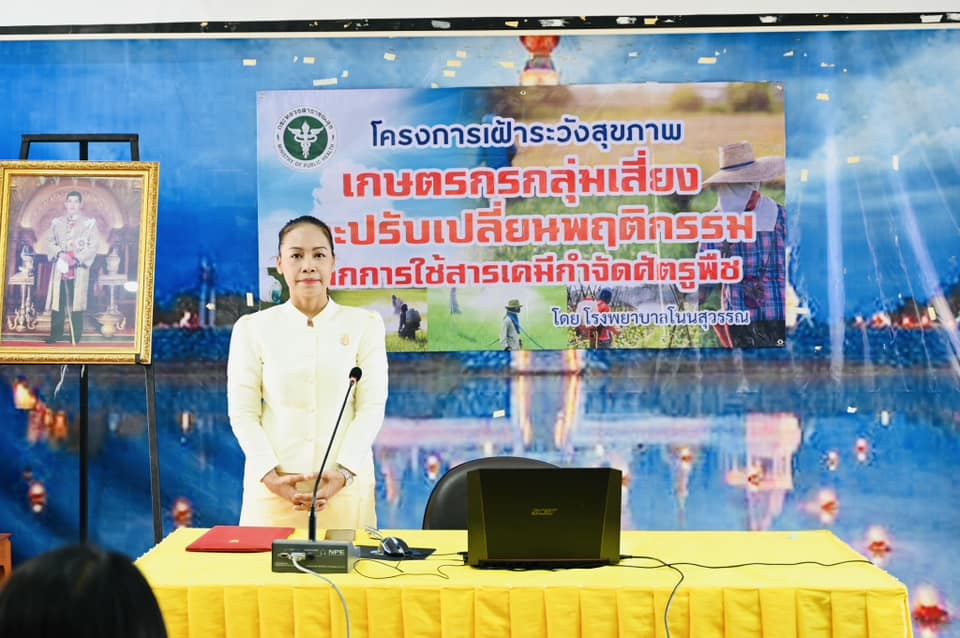 โครงการเฝ้าระวังสุขภาพเกษตรกรสุ่มเสี่ยงและปรับเปลี่ยนพฤติกรรมจากการใช้สารเคมีจำกัดศัตรูพืช โดยโรงพยาบาลโนนสุวรรณ