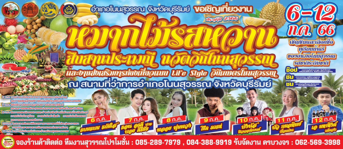 งานหมากไม้รสหวาน สืบสานประเพณี นวัตวิถีโนสุวรรณ” ประจำปี 2566