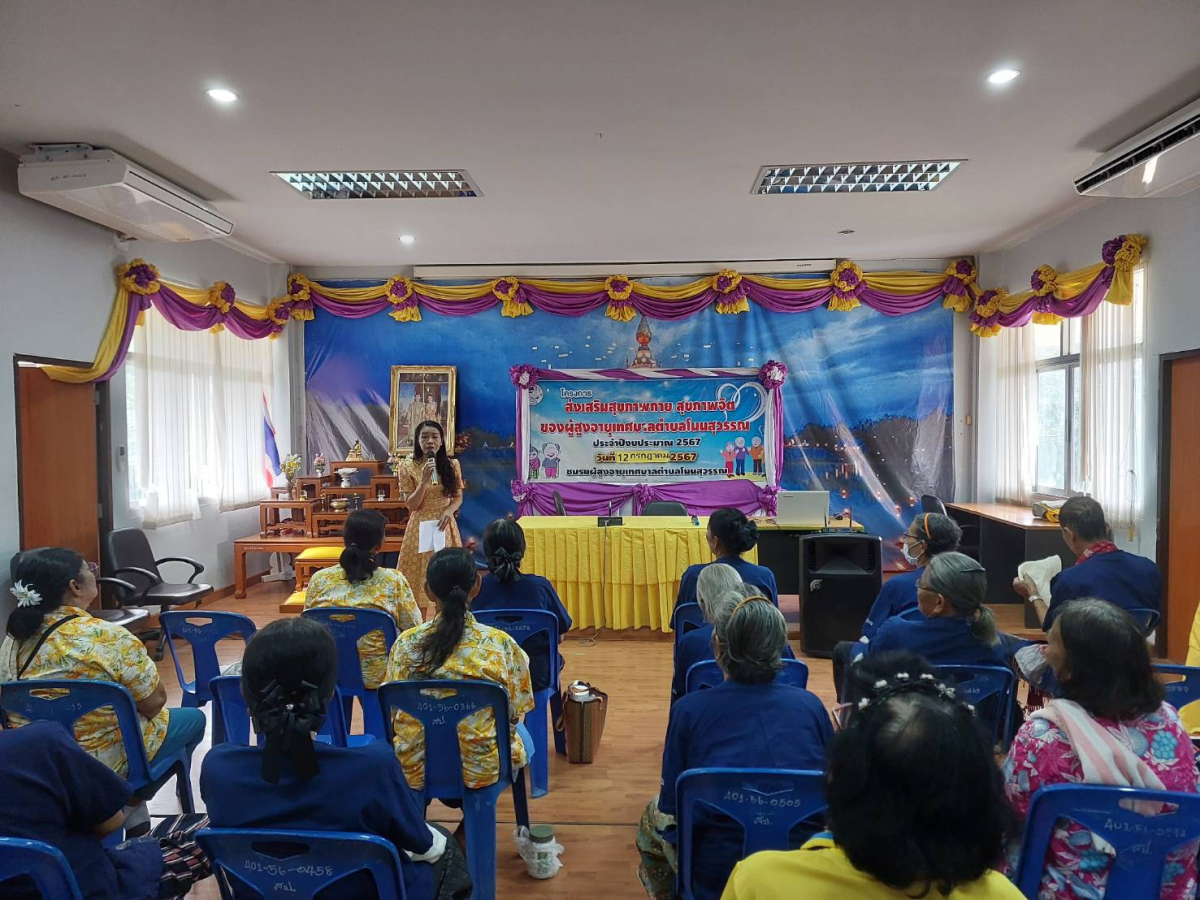 โครงการส่งเสริมสุขภาพกาย สุขภาพจิต ของผู้สูงอายุเทศบาลตำบลโนนสุวรรณ หรือโรงเรียนผู้สูงอายุ ประจำปี พ.ศ 2567 