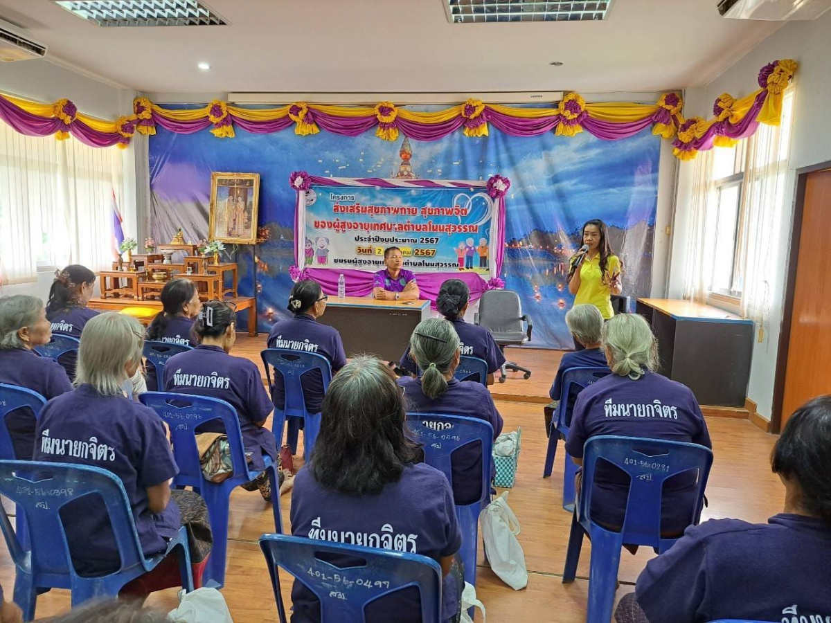 โครงการส่งเสริมสุขภาพกาย สุขภาพจิตผู้สูงอายุ เทศบาลตำบลโนนสุวรรณ