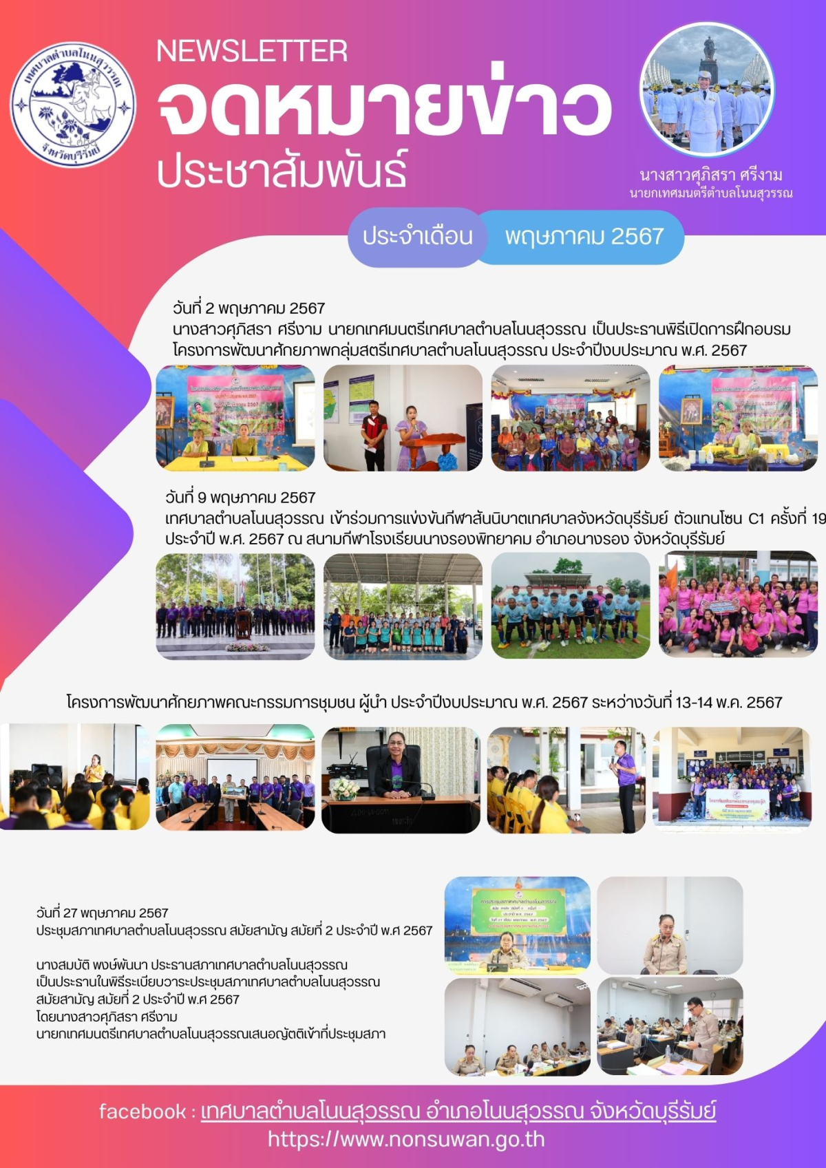 จดหมายข่าว ประจำเดือน พฤษภาคม 2567 เทศบาลตำบลโนนสุวรรณ