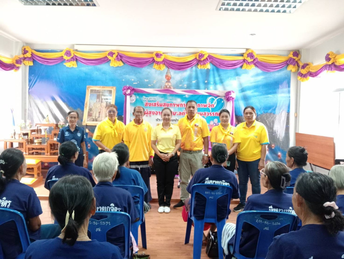 โครงการส่งเสริมสุขภาพกาย สุขภาพจิตผู้สูงอายุ เทศบาลตำบลโนนสุวรรณ